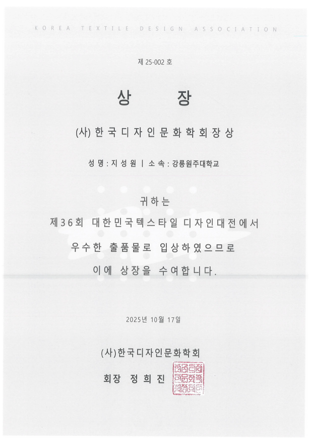 2025년도 섬유디자인 전공 제 36회 대한민국 텍스타일디자인 공모전 수상 대표이미지