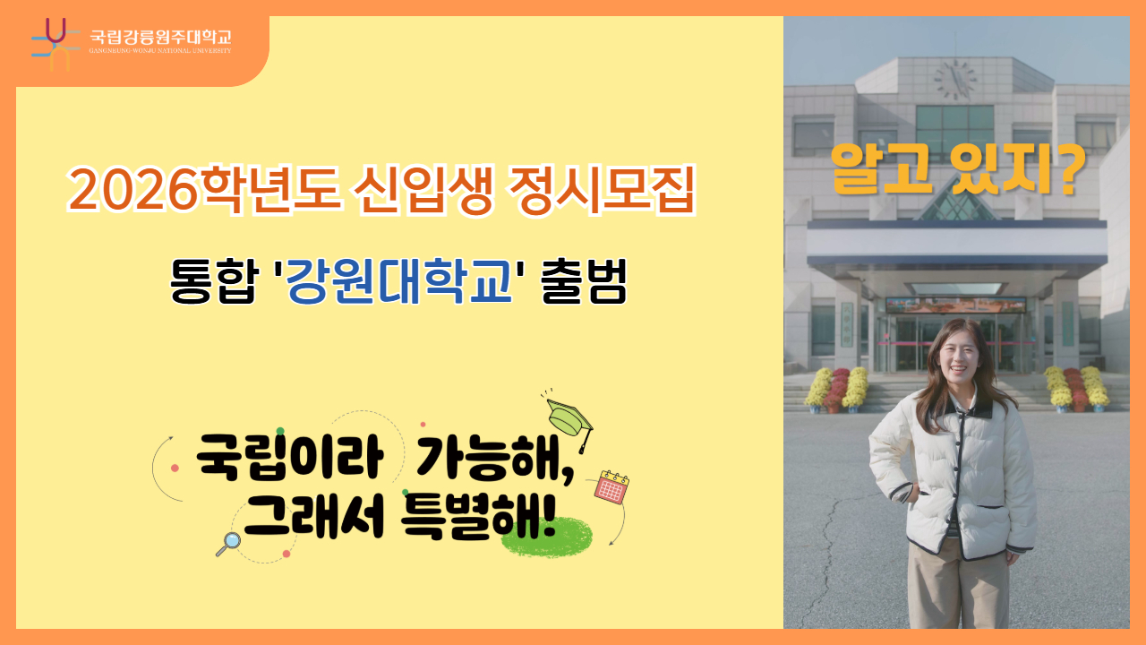 2026년 3월 1일 통합 '강원대학교' 출범