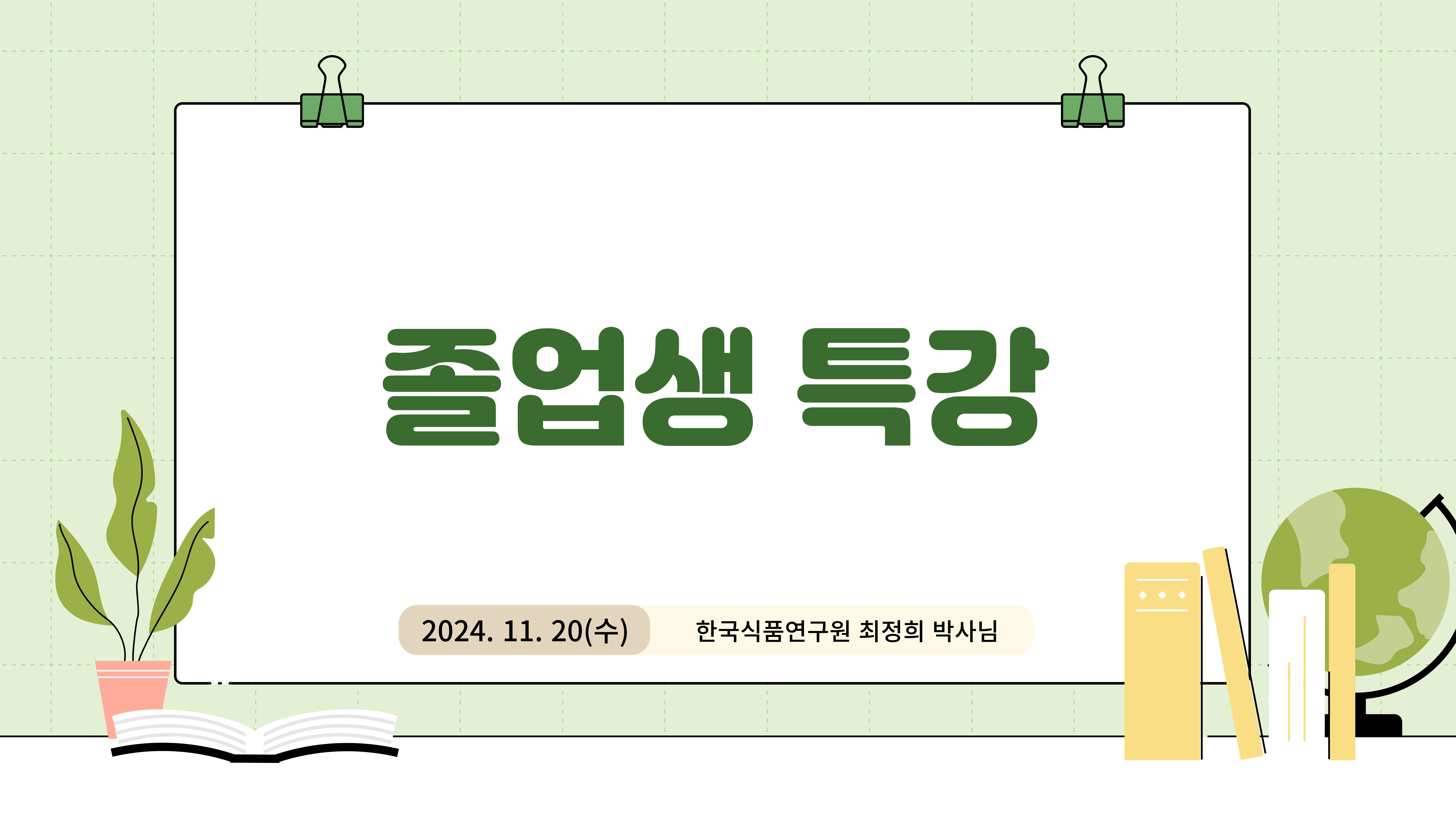 11.20.(수) 졸업생 특강 대표이미지